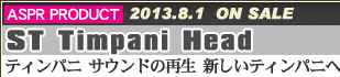 「SLヘッド」ティンパニサウンドの再生　新しいティンパニヘッドの誕生です