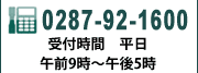 0287-92-1600　受付時間：平日午前9時から午後5時