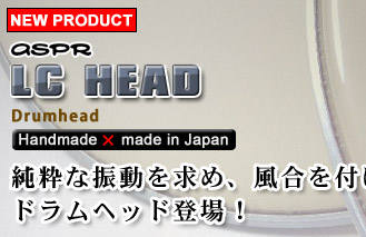 ASPR「LC HEAD」純粋な振動を求め、風合を付け加えたドラムヘッド登場！